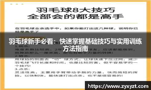 羽毛球新手必看：快速掌握基础技巧与实用训练方法指南