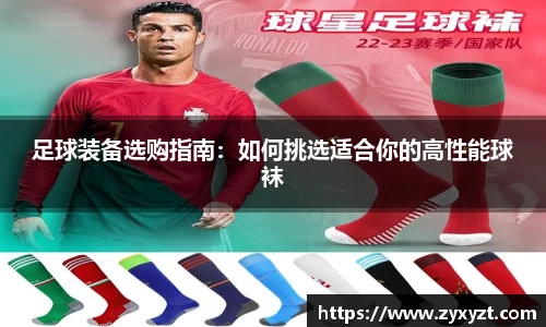 足球装备选购指南：如何挑选适合你的高性能球袜