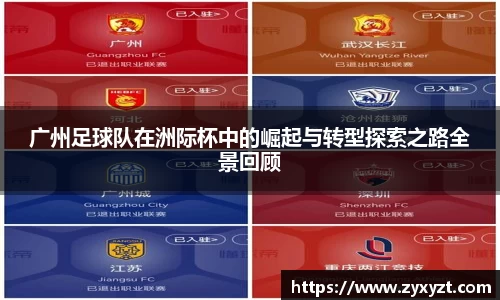 广州足球队在洲际杯中的崛起与转型探索之路全景回顾