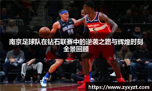 南京足球队在钻石联赛中的逆袭之路与辉煌时刻全景回顾