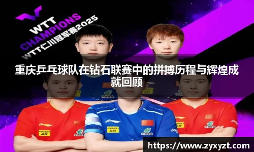 重庆乒乓球队在钻石联赛中的拼搏历程与辉煌成就回顾