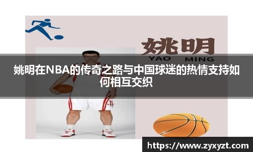 姚明在NBA的传奇之路与中国球迷的热情支持如何相互交织