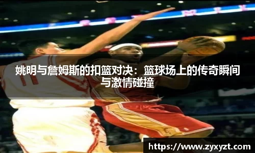 姚明与詹姆斯的扣篮对决：篮球场上的传奇瞬间与激情碰撞